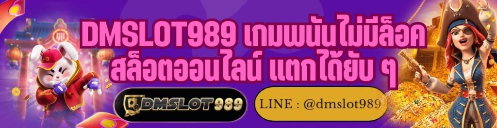 DMSLOT989 เกมพนันไม่มีล็อค สล็อตออนไลน์ แตกได้ยับ ๆ