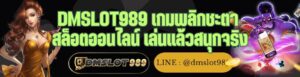 DMSLOT989 เกมพลิกชะตา สล็อตออนไลน์ เล่นแล้วสนุกจริง