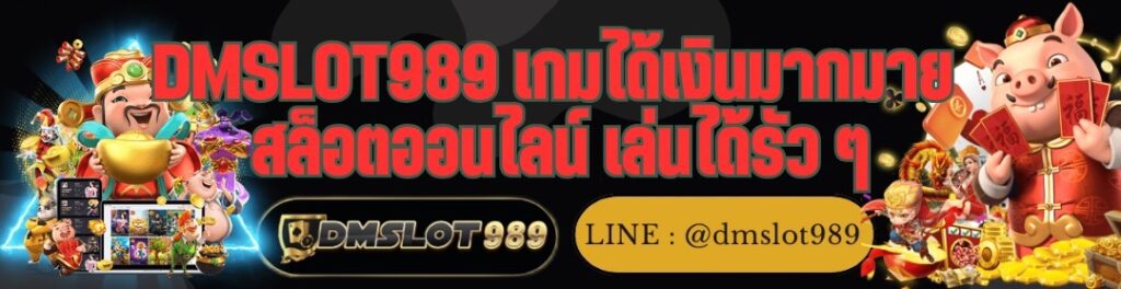 DMSLOT989 เกมได้เงินมากมาย สล็อตออนไลน์ เล่นได้รัว ๆ