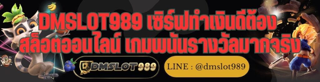 DMSLOT989 เซิร์ฟทำเงินดีต้อง สล็อตออนไลน์ เกมพนันรางวัลมากจริง