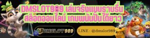 DMSLOT989 เล่นจริงแบบราบรื่น สล็อตออนไลน์ เกมพนันปั่นได้ยาว