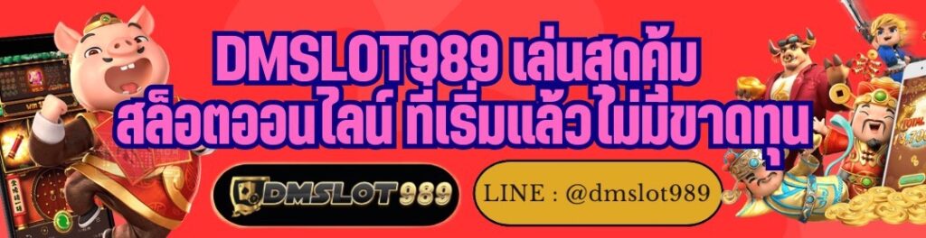 DMSLOT989 เล่นสุดคุ้ม สล็อตออนไลน์ ที่เริ่มแล้วไม่มีขาดทุน