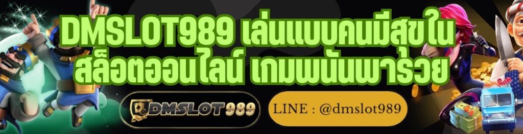 DMSLOT989 เล่นแบบคนมีสุขใน สล็อตออนไลน์ เกมพนันพารวย