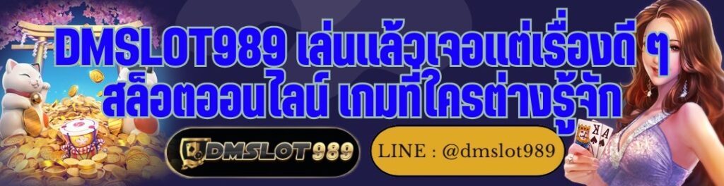 DMSLOT989 เล่นแล้วเจอแต่เรื่องดี ๆ สล็อตออนไลน์ เกมที่ใครต่างรู้จัก