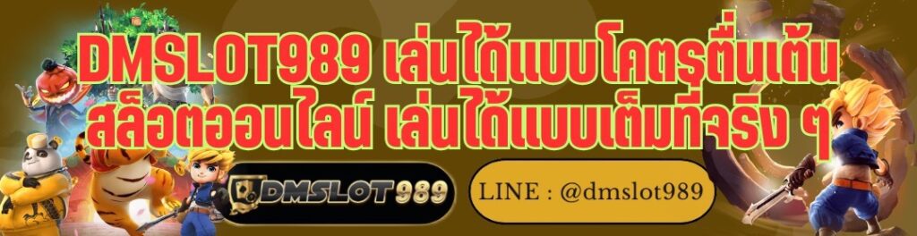 DMSLOT989 เล่นได้แบบโคตรตื่นเต้น สล็อตออนไลน์ เล่นได้แบบเต็มที่จริง ๆ