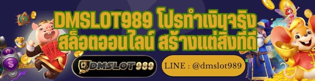 DMSLOT989 โปรทำเงินจริง สล็อตออนไลน์ สร้างแต่สิ่งที่ดี