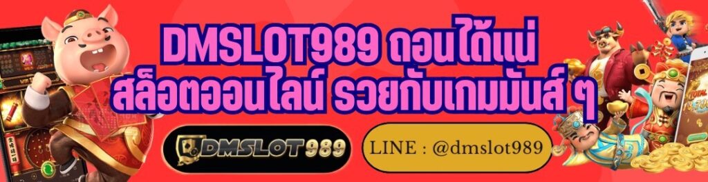 DMSLOT989 ถอนได้แน่ สล็อตออนไลน์ รวยกับเกมมันส์ ๆ