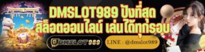 DMSLOT989 ปังที่สุด สล็อตออนไลน์ เล่นได้ทุกรอบ