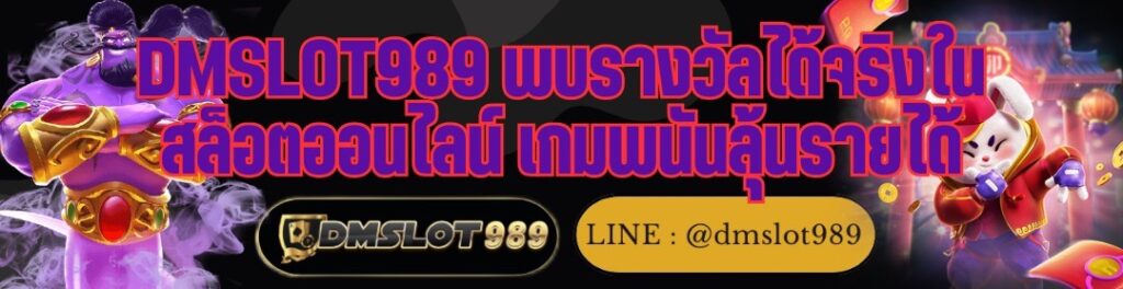 DMSLOT989 พบรางวัลได้จริงใน สล็อตออนไลน์ เกมพนันลุ้นรายได้