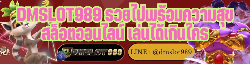 DMSLOT989 รวยไปพร้อมความสุข สล็อตออนไลน์ เล่นได้เกินใคร