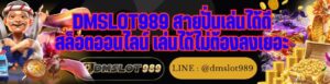 DMSLOT989 สายปั่นเล่นได้ดี สล็อตออนไลน์ เล่นได้ไม่ต้องลงเยอะ