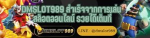 DMSLOT989 สำเร็จจากการเล่น สล็อตออนไลน์ รวยได้เต็มที่