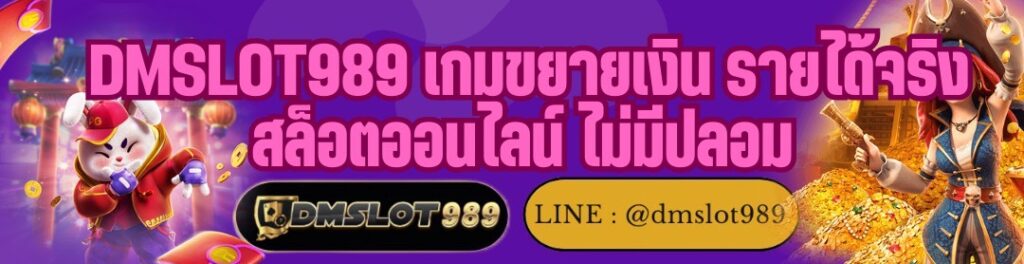 DMSLOT989 เกมขยายเงิน รายได้จริง สล็อตออนไลน์ ไม่มีปลอม