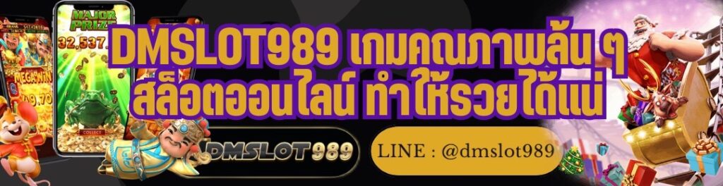 DMSLOT989 เกมคุณภาพล้น ๆ สล็อตออนไลน์ ทำให้รวยได้แน่