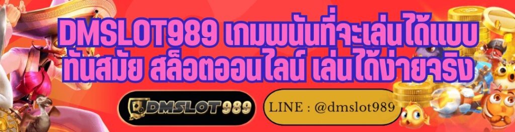 DMSLOT989 เกมพนันที่จะเล่นได้แบบทันสมัย สล็อตออนไลน์ เล่นได้ง่ายจริง