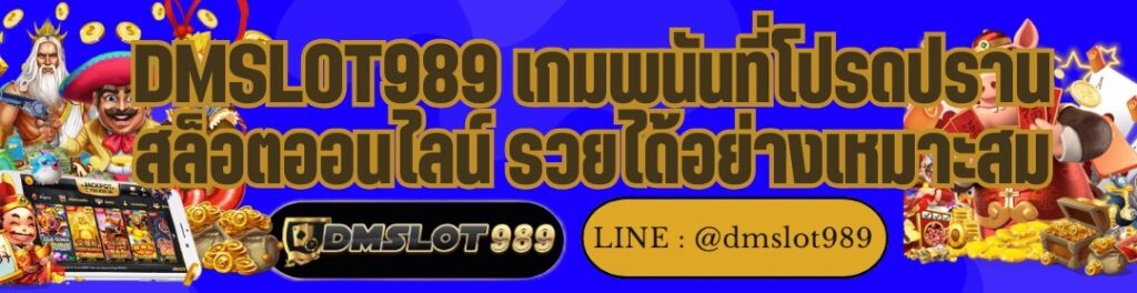 DMSLOT989 เกมพนันที่โปรดปราน สล็อตออนไลน์ รวยได้อย่างเหมาะสม