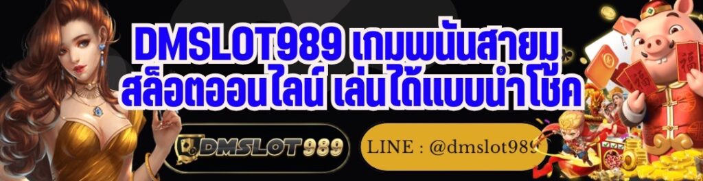 DMSLOT989 เกมพนันสายมู สล็อตออนไลน์ เล่นได้แบบนำโชค