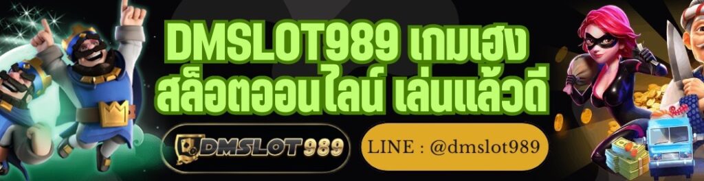 DMSLOT989 เกมเฮง สล็อตออนไลน์ เล่นแล้วดี