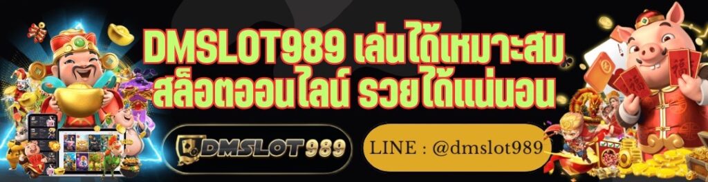 DMSLOT989 เล่นได้เหมาะสม สล็อตออนไลน์ รวยได้แน่นอน