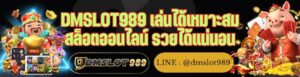 DMSLOT989 เล่นได้เหมาะสม สล็อตออนไลน์ รวยได้แน่นอน