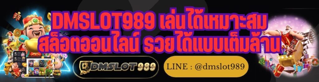 DMSLOT989 เล่นได้เหมาะสม สล็อตออนไลน์ รวยได้แบบเต็มล้าน