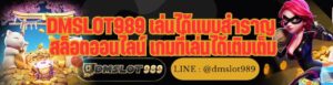 MSLOT989 เล่นได้แบบสำราญ สล็อตออนไลน์ เกมที่เล่นได้เติมเต็ม