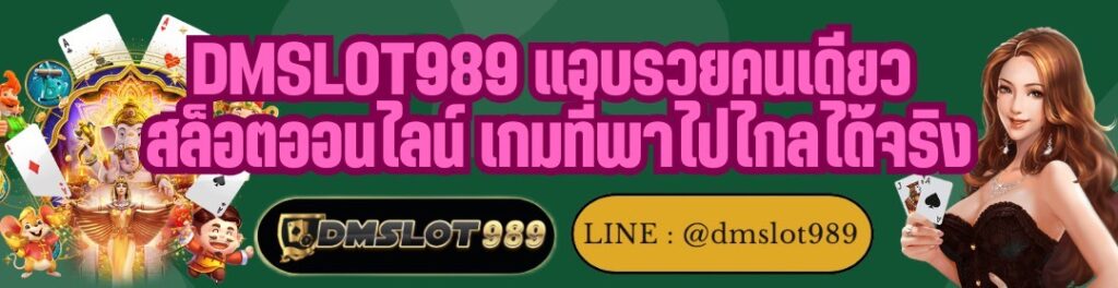 DMSLOT989 แอบรวยคนเดียว สล็อตออนไลน์ เกมที่พาไปไกลได้จริง